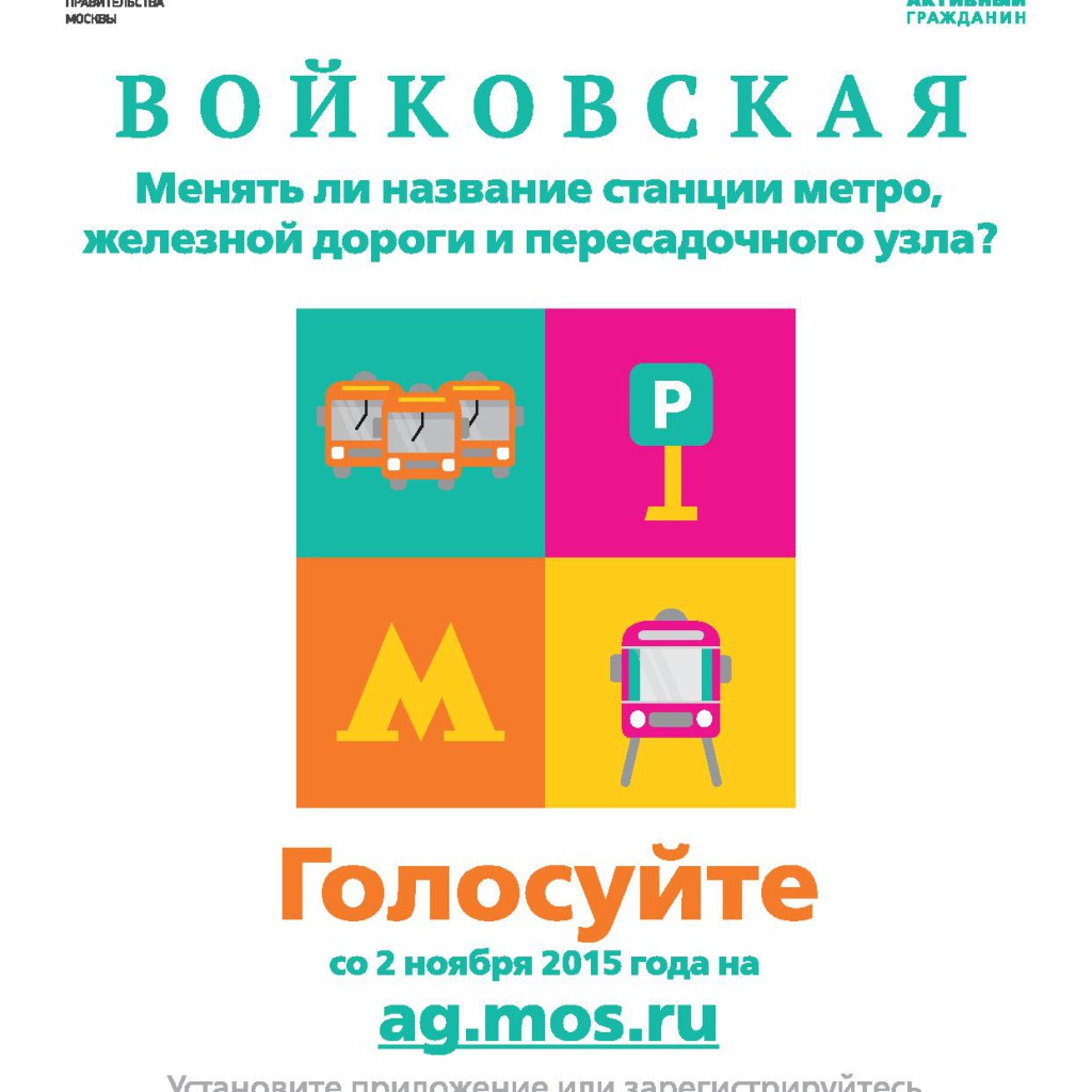 АКтивный гражданин, опрос, Москва