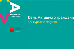 Сроки конкурса «Активный гражданин-Год решаем вместе» продлены