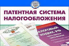    Департамент экономической политики и развития объясняет правила патентной системы налогообложения 