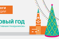  3000 активных граждан встретят Новый год на Красной площади 