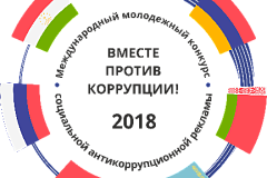 Международный молодежный конкурс социальной антикоррупционной рекламы