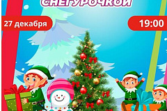 Вечеринка с Дедом Морозом и Снегурочкой! Друзья, приглашаем всех 27 декабря в 19:00 на Вечеринку с Дедом Морозом и Снегурочкой!