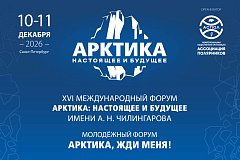 XVI Международный форум «Арктика: настоящее и будущее» имени А.Н. Чилингарова