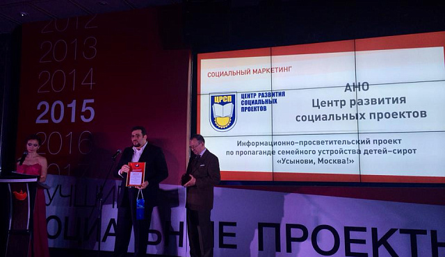 Проект «Усынови, Москва!» признан одним из лучших социальных проектов в стране 