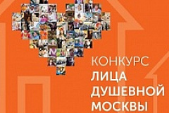 «Лицом Душевной Москвы» может стать каждый