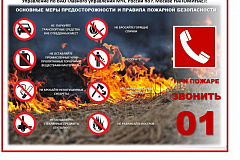В летний пожароопасный период следует помнить о соблюдении основных правил пожарной безопасности