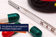 Разбился ртутный градусник. Что делать?