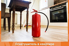 Где в квартире разместить огнетушитель?