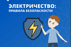 Электричество - правила пожарной безопасности